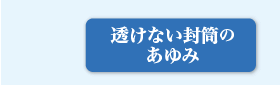 透けない封筒の歩み