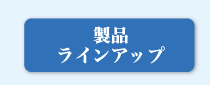 製品ラインアップ