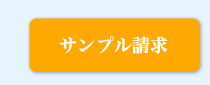 サンプル請求