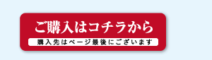 購入はこちら