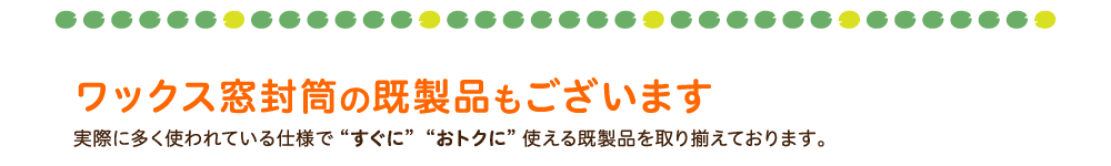 ワックス窓封筒の既製品もございます