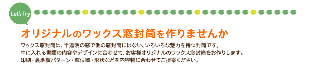 オリジナルのワックス窓封筒を作りませんか
