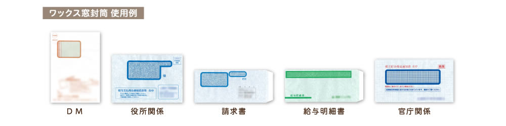 ワックス窓封筒　使用例