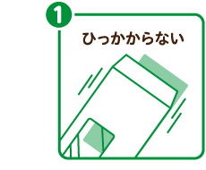 ひっかからない