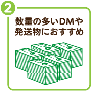 数量の多いDMや発送物におすすめ