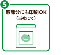 窓部分にも印刷OK