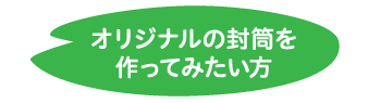 オリジナルの封筒を作ってみたい