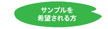 サンプルを希望される方