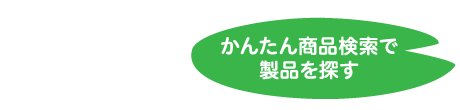 EZ-Sewrchで商品を探す