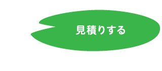 見積りする