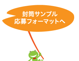 封筒サンプル応募フォーマットへ