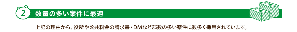 2.数量の多い案件に最適