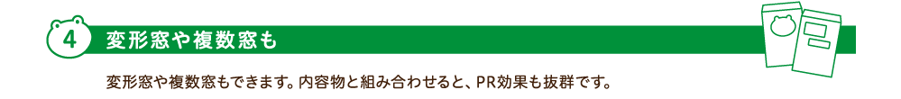 4.変形窓や複数窓も