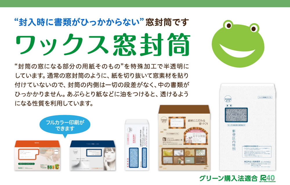ワックス窓封筒