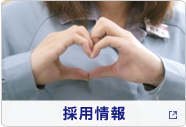 採用情報