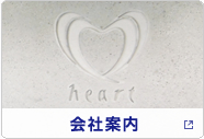 会社案内