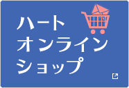 封筒・名刺・はがきなどを販売する ハートオンラインショップ