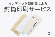 封筒印刷