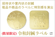 封緘ラベル
