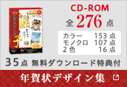年賀CD-ROM