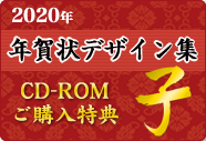 年賀状CD-ROM特典