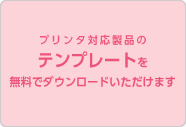 テンプレートダウンロード