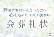 会葬礼状
