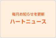 ハートニュース