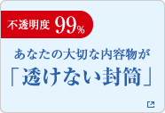 透けない封筒