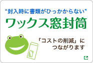 ワックス窓封筒