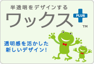 ワックスプラス加工