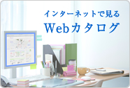 Webカタログ