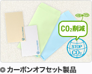カーボンオフセット製品