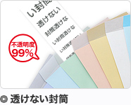 透けない封筒