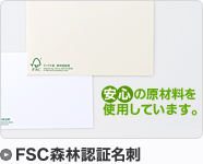 FSC森林認証名刺
