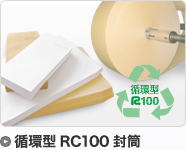 循環型RC100封筒