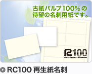 エコホワイト・エコナチュラルRC100名刺