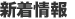 新着情報