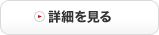 詳細を見る