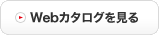 Webカタログを見る