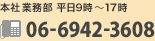 本社 業務部 平日9時〜17時 TEL06-6942-3602