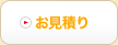 お見積り