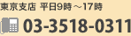 東京支店 平日9時〜17時 TEL03-3518-0311