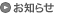 お知らせ