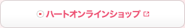 ハートオンラインショップ