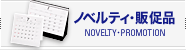 ノベルティ・販促品
