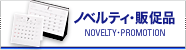 ノベルティ・販促品