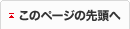 このページの先頭へ