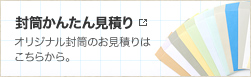 封筒かんたん見積り
