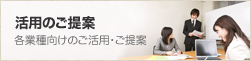 活用のご提案